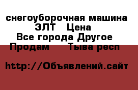 снегоуборочная машина MC110-1 ЭЛТ › Цена ­ 60 000 - Все города Другое » Продам   . Тыва респ.